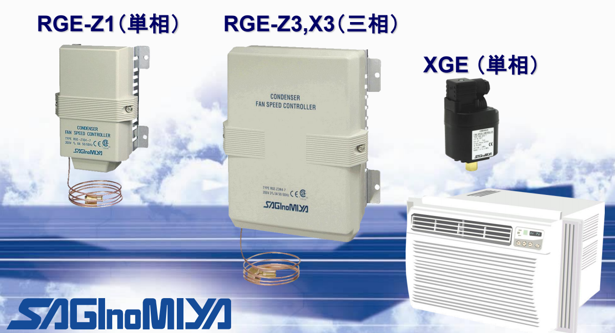 RGE XGE風(fēng)扇調(diào)速器