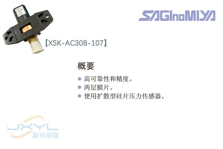 鷺宮壓力傳感器XSK-AC30B-107